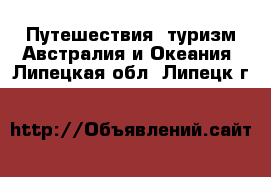 Путешествия, туризм Австралия и Океания. Липецкая обл.,Липецк г.